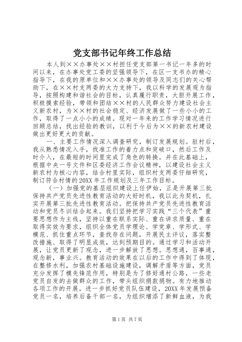党支部书记年终工作总结_第1页