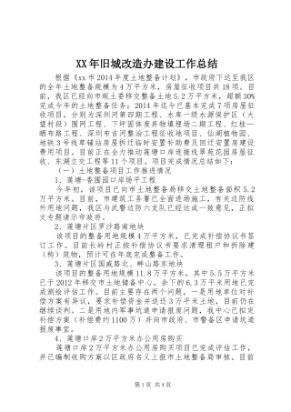 XX年旧城改造办建设工作总结