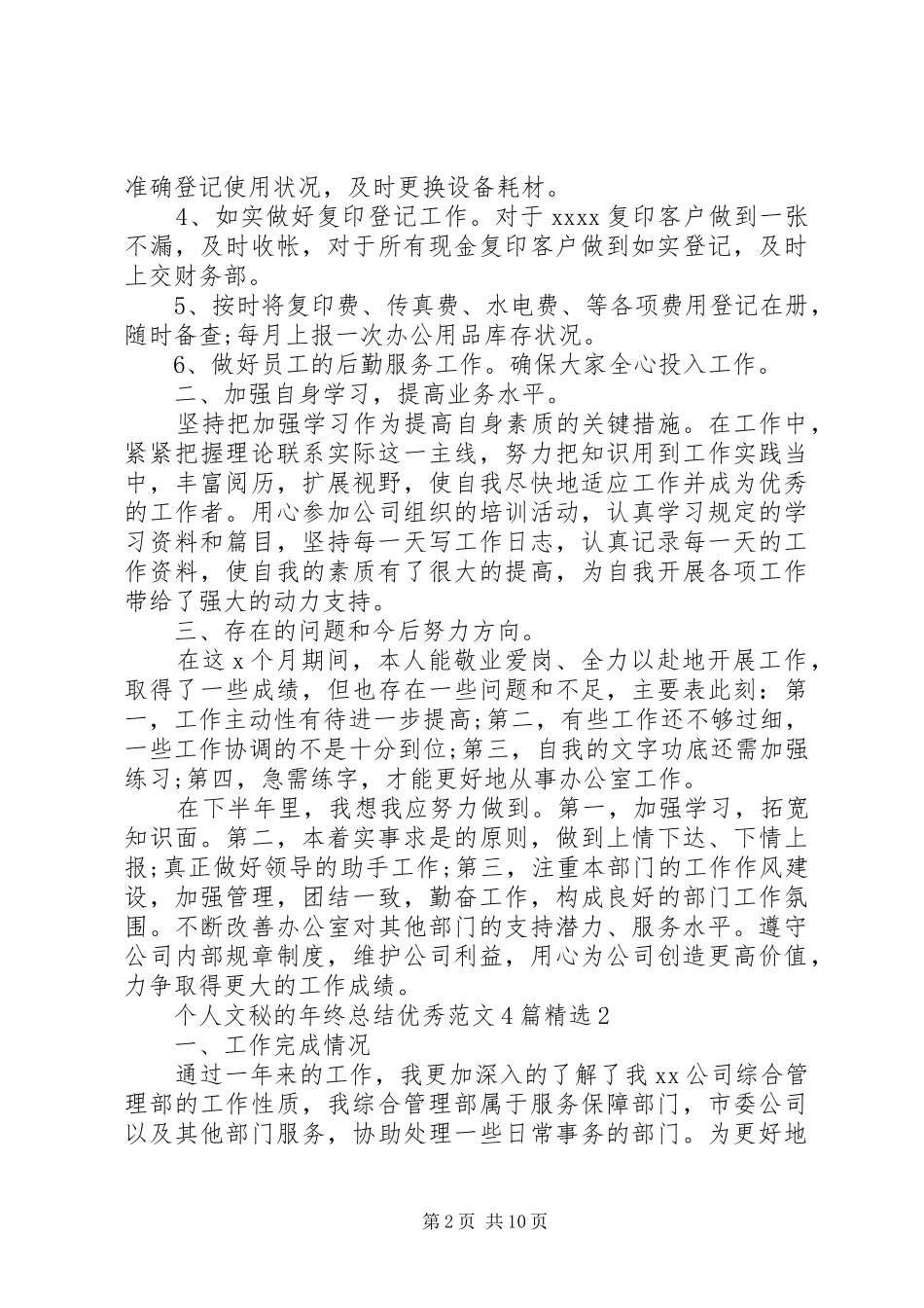 个人文秘的年终总结优秀范文4篇精选_第2页