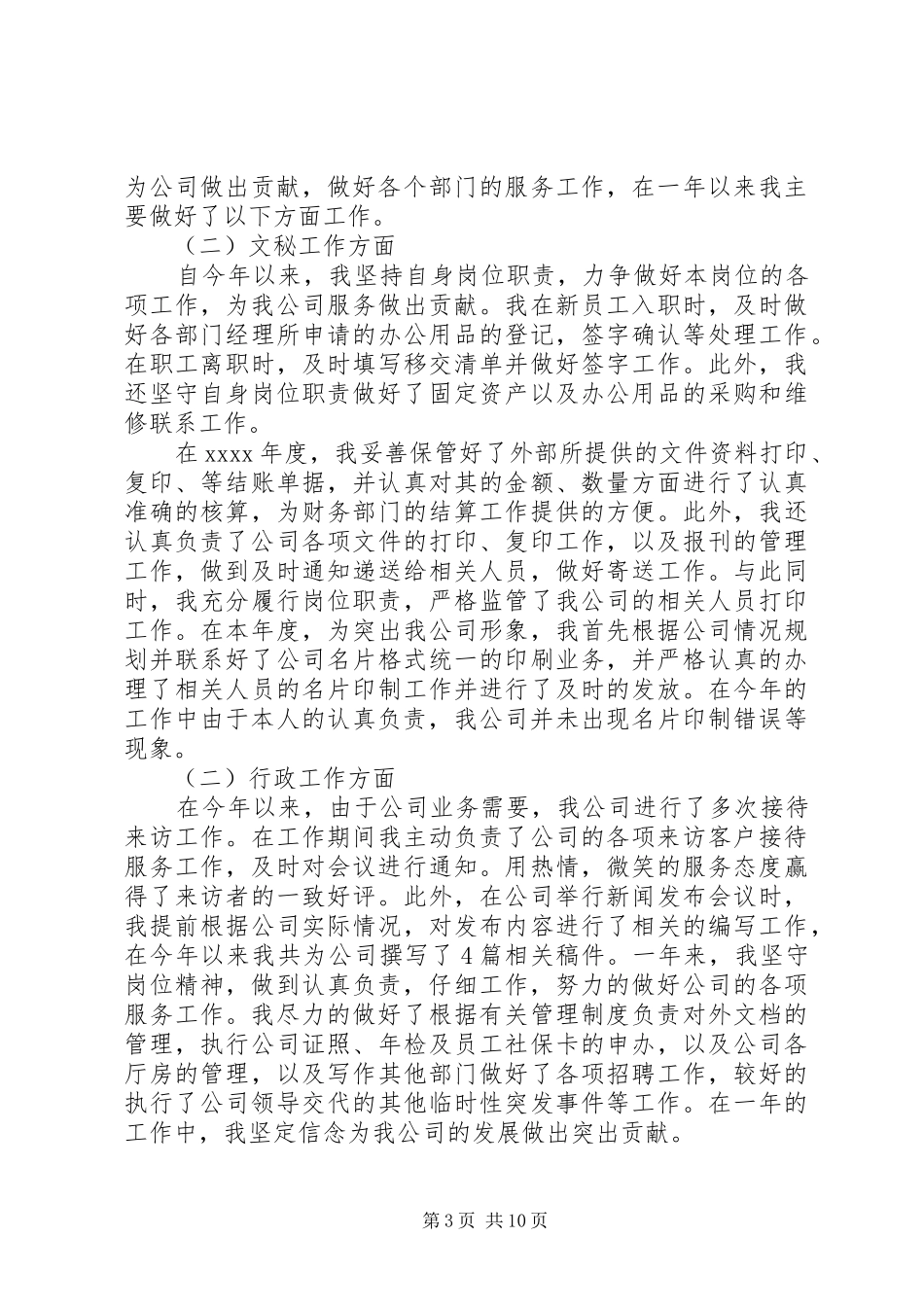 个人文秘的年终总结优秀范文4篇精选_第3页