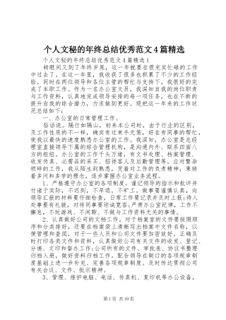 个人文秘的年终总结优秀范文4篇精选