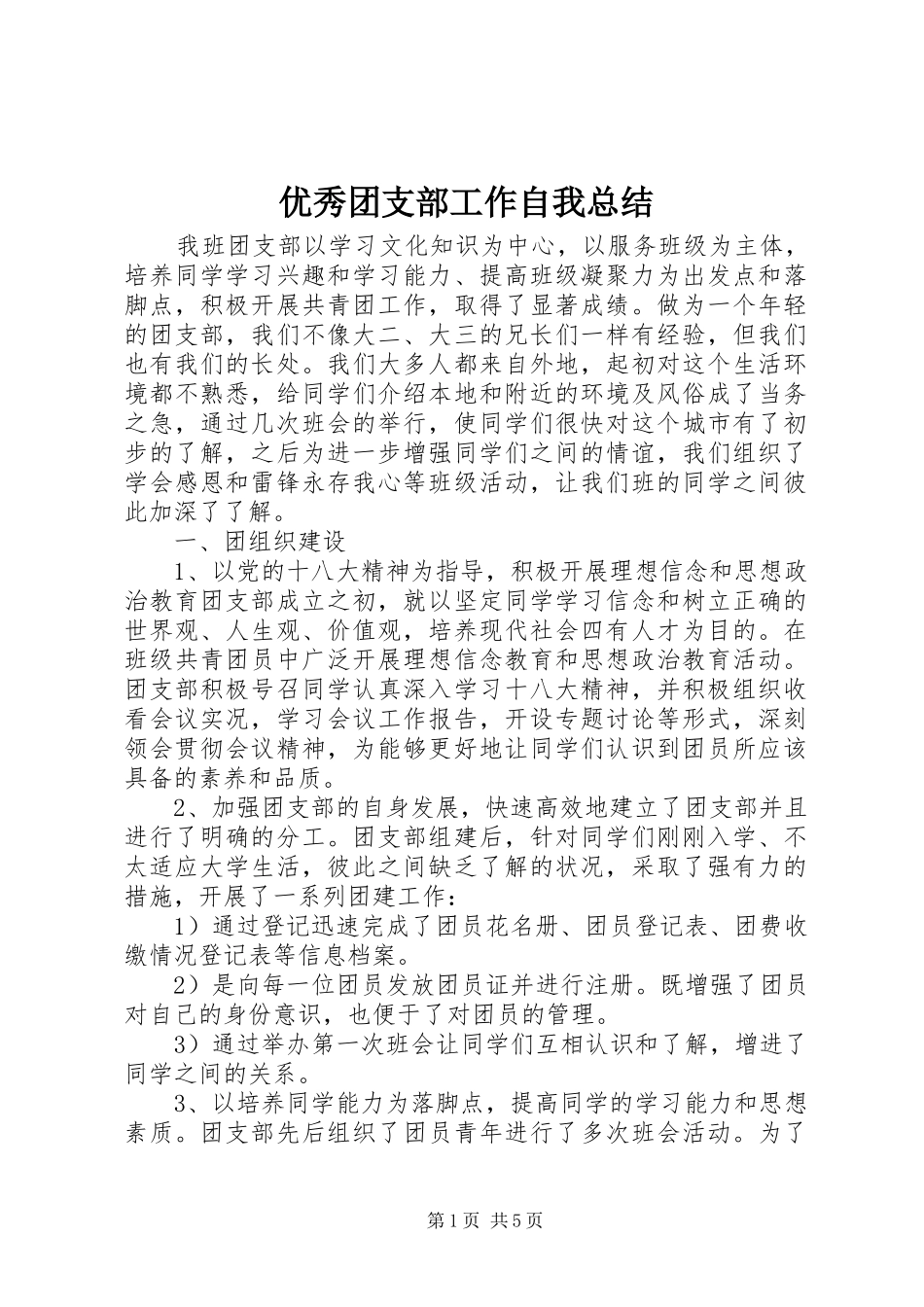 优秀团支部工作自我总结_第1页