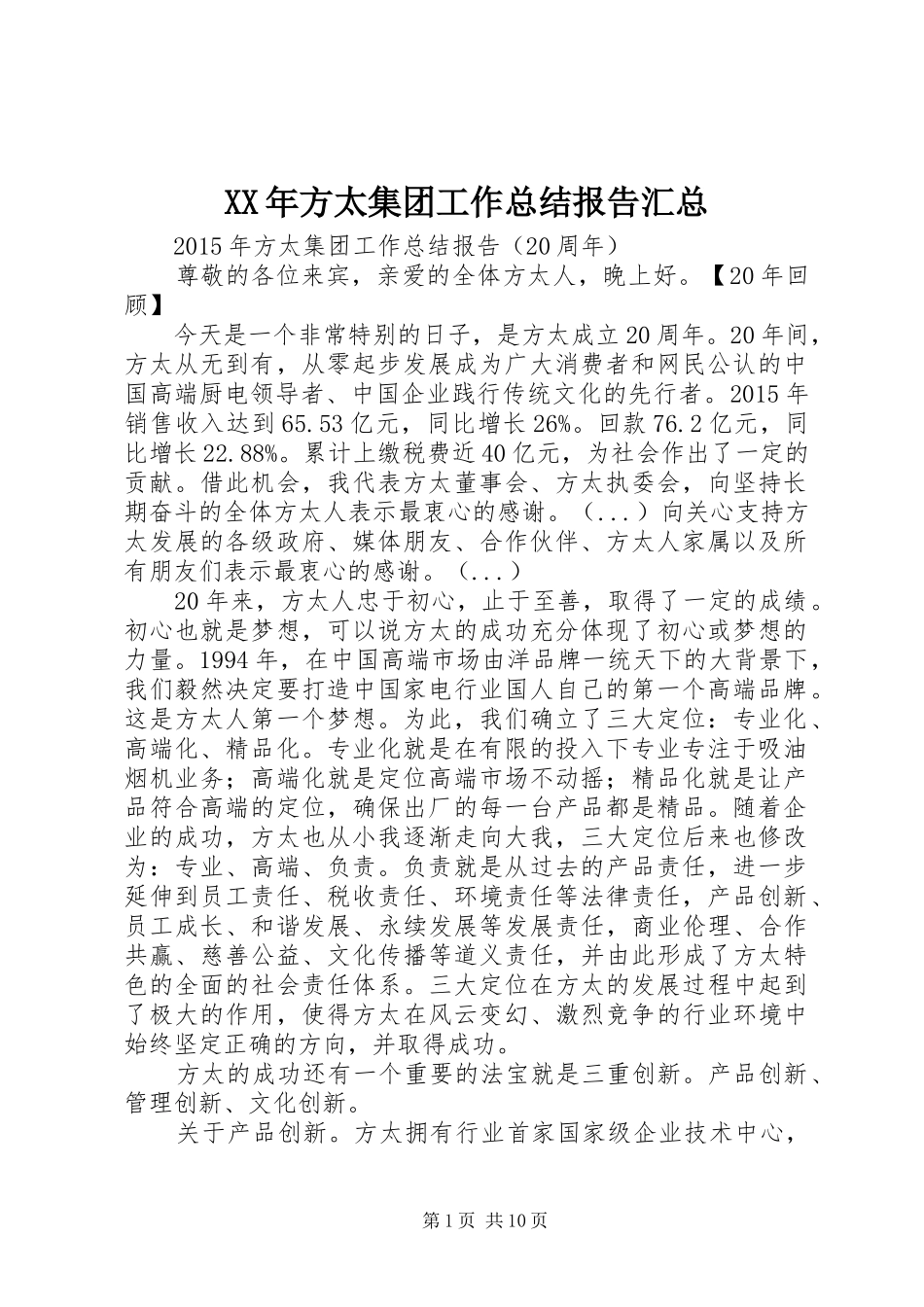 XX年方太集团工作总结报告汇总_第1页