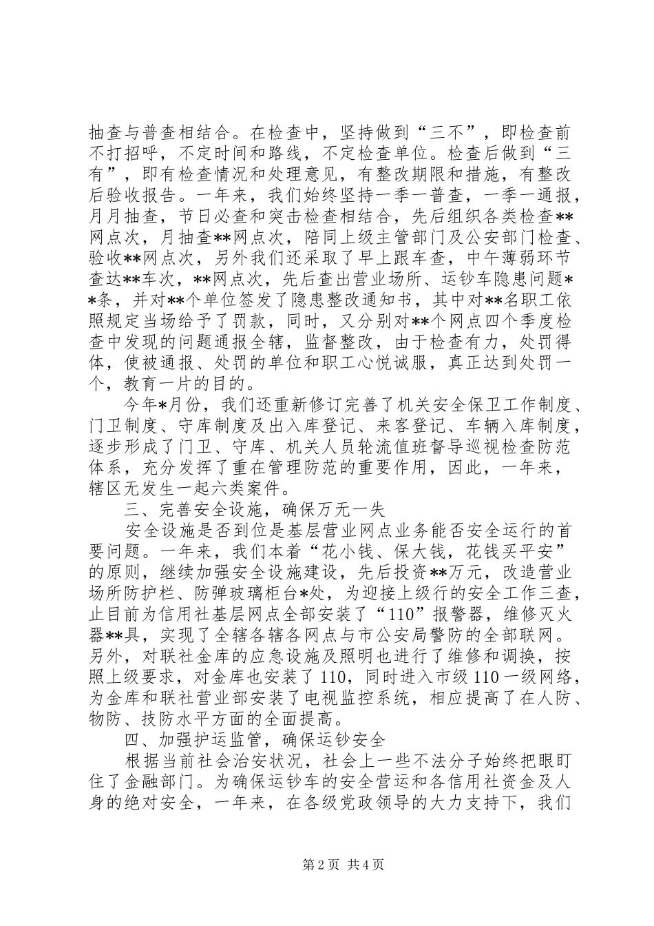 XX年12月安全保卫工作总结范文_第2页