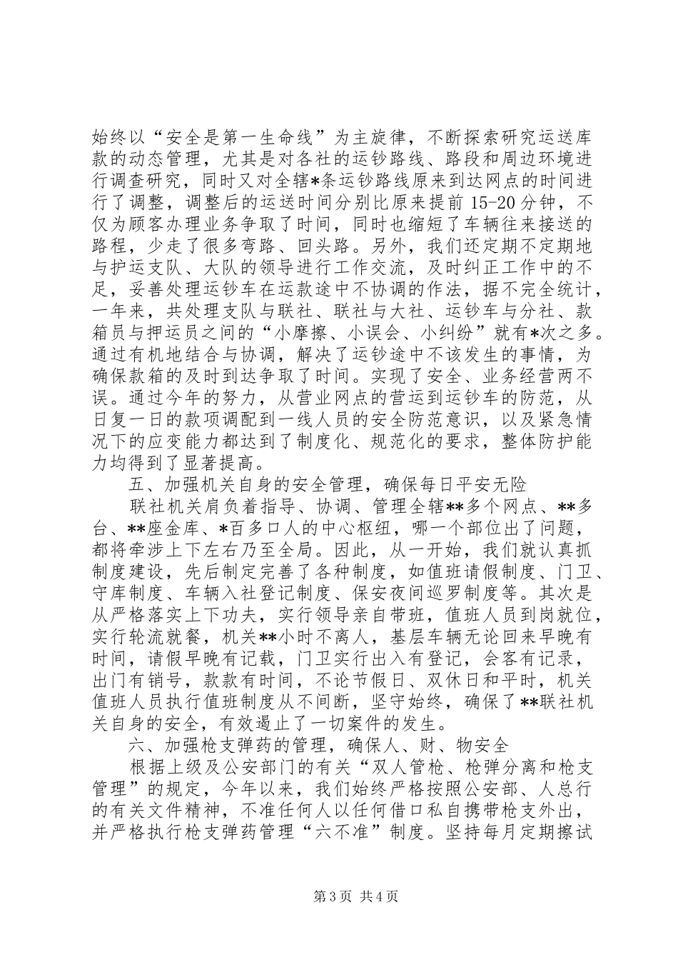 XX年12月安全保卫工作总结范文_第3页