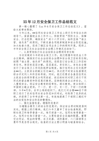 XX年12月安全保卫工作总结范文