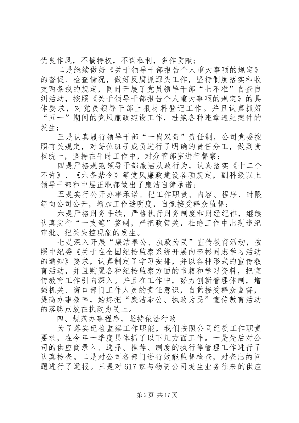 公司纪检监察工作总结3篇_第2页