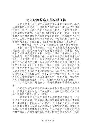 公司纪检监察工作总结3篇