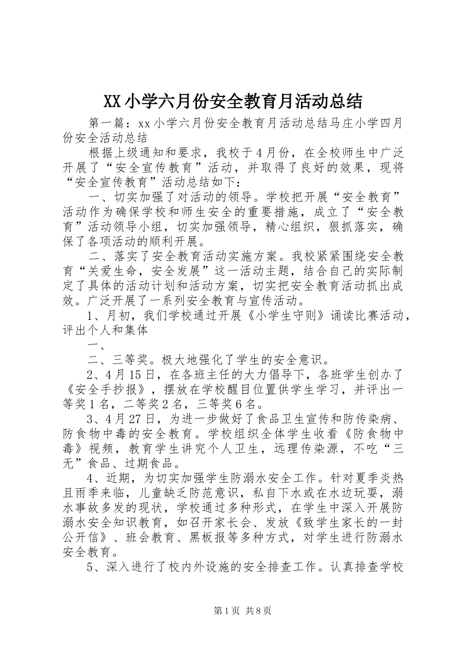 XX小学六月份安全教育月活动总结_第1页