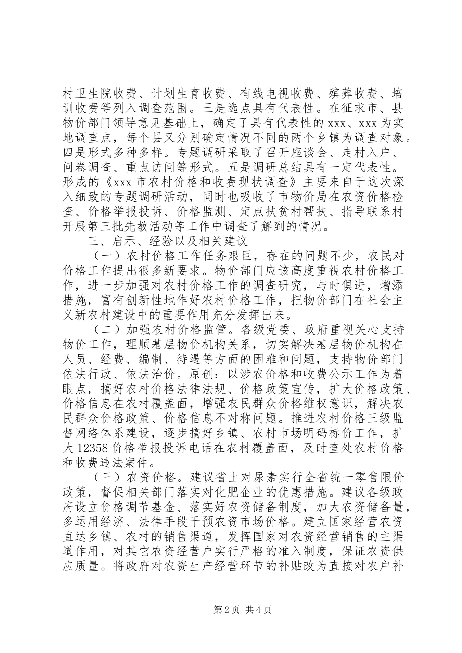 “物价部门为建设社会主义新农村服务”调研总结_第2页