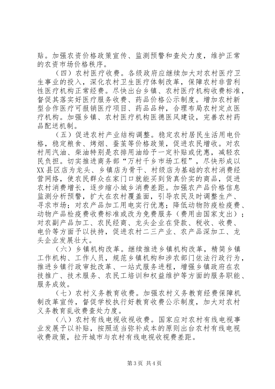 “物价部门为建设社会主义新农村服务”调研总结_第3页