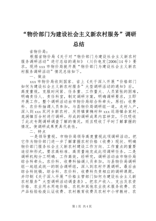 “物价部门为建设社会主义新农村服务”调研总结