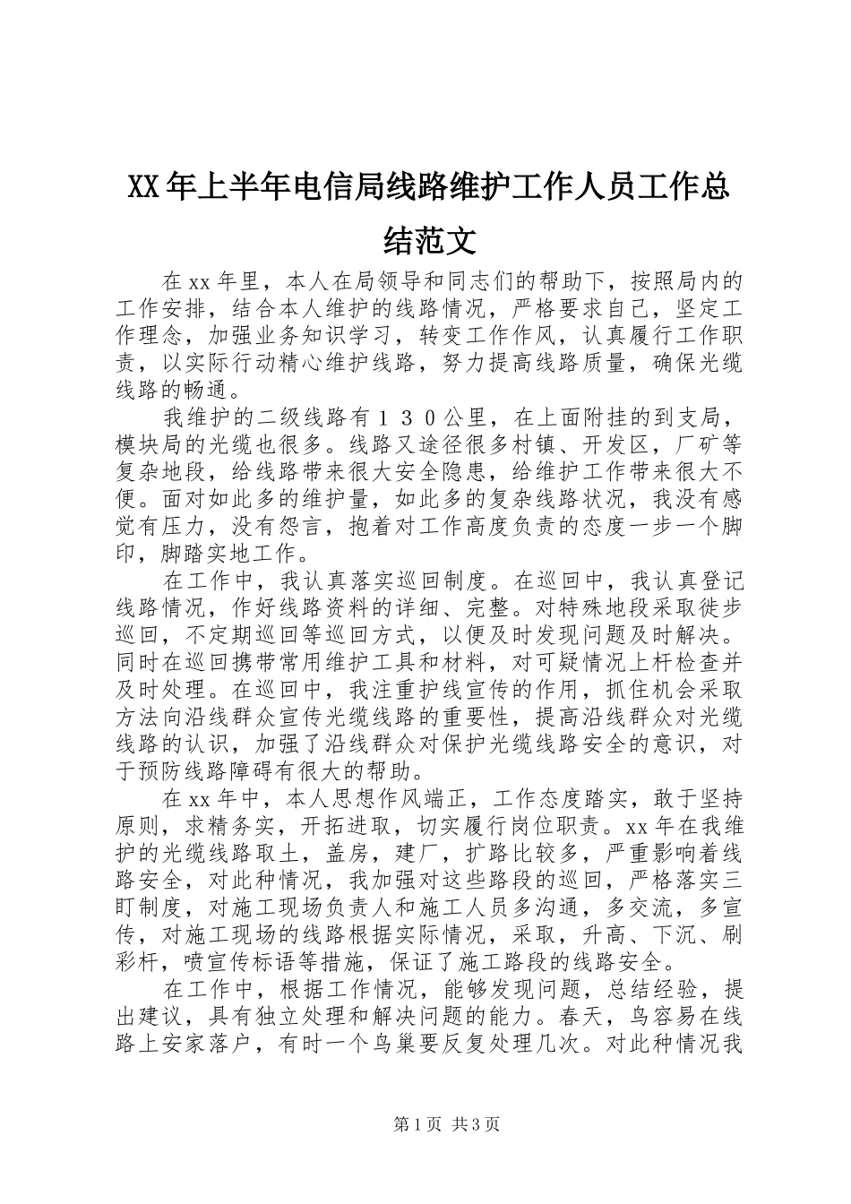 XX年上半年电信局线路维护工作人员工作总结范文_第1页