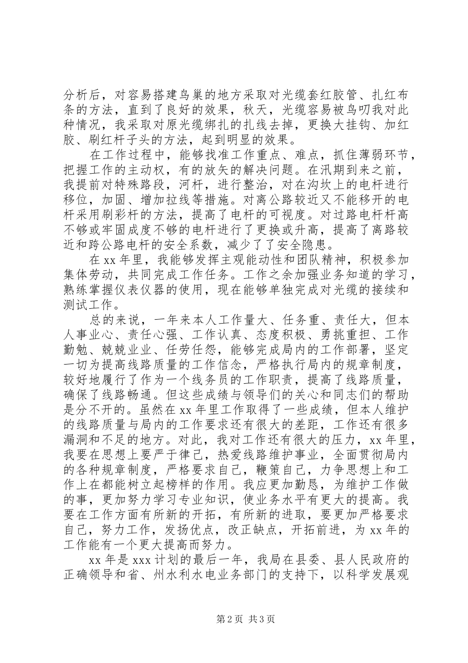 XX年上半年电信局线路维护工作人员工作总结范文_第2页