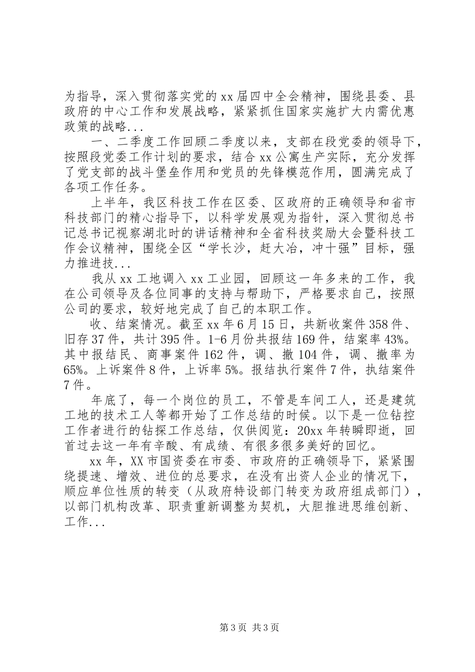 XX年上半年电信局线路维护工作人员工作总结范文_第3页