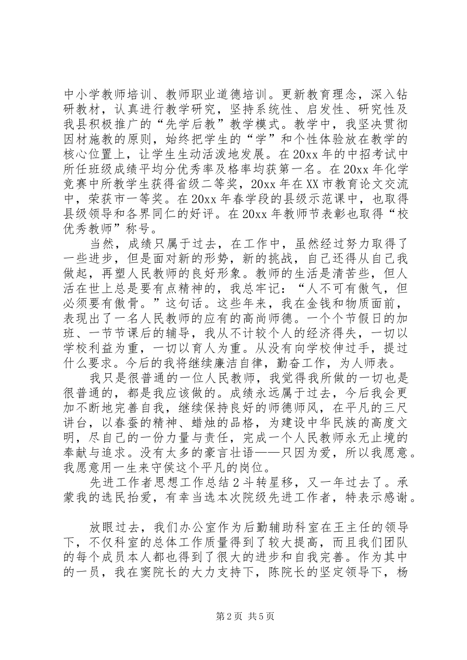 先进工作者思想工作总结_第2页