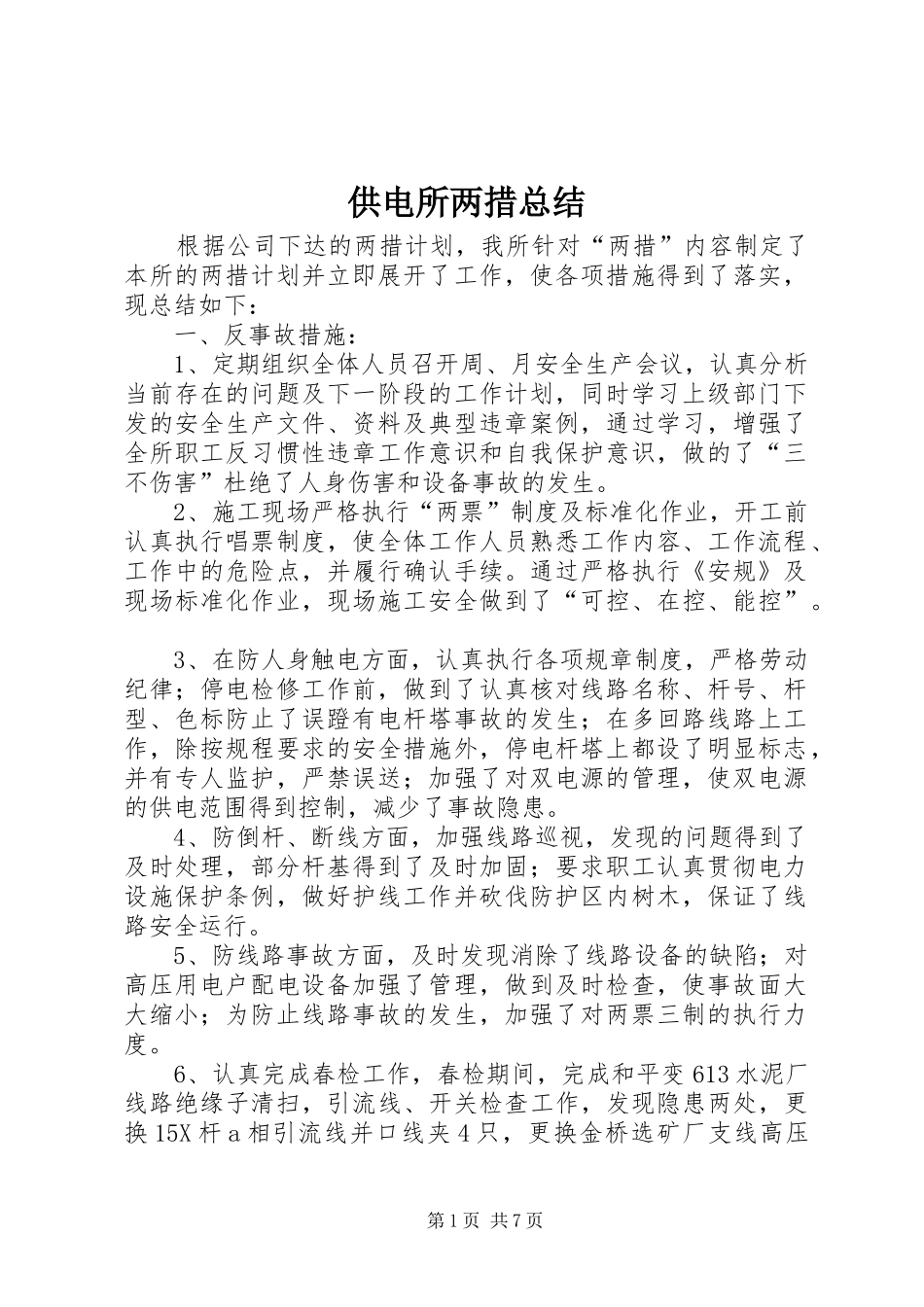 供电所两措总结_第1页
