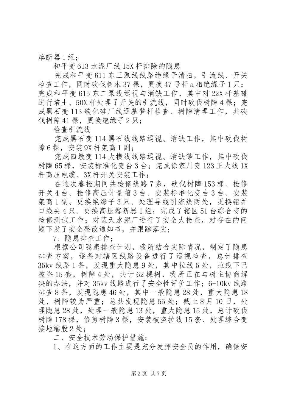 供电所两措总结_第2页