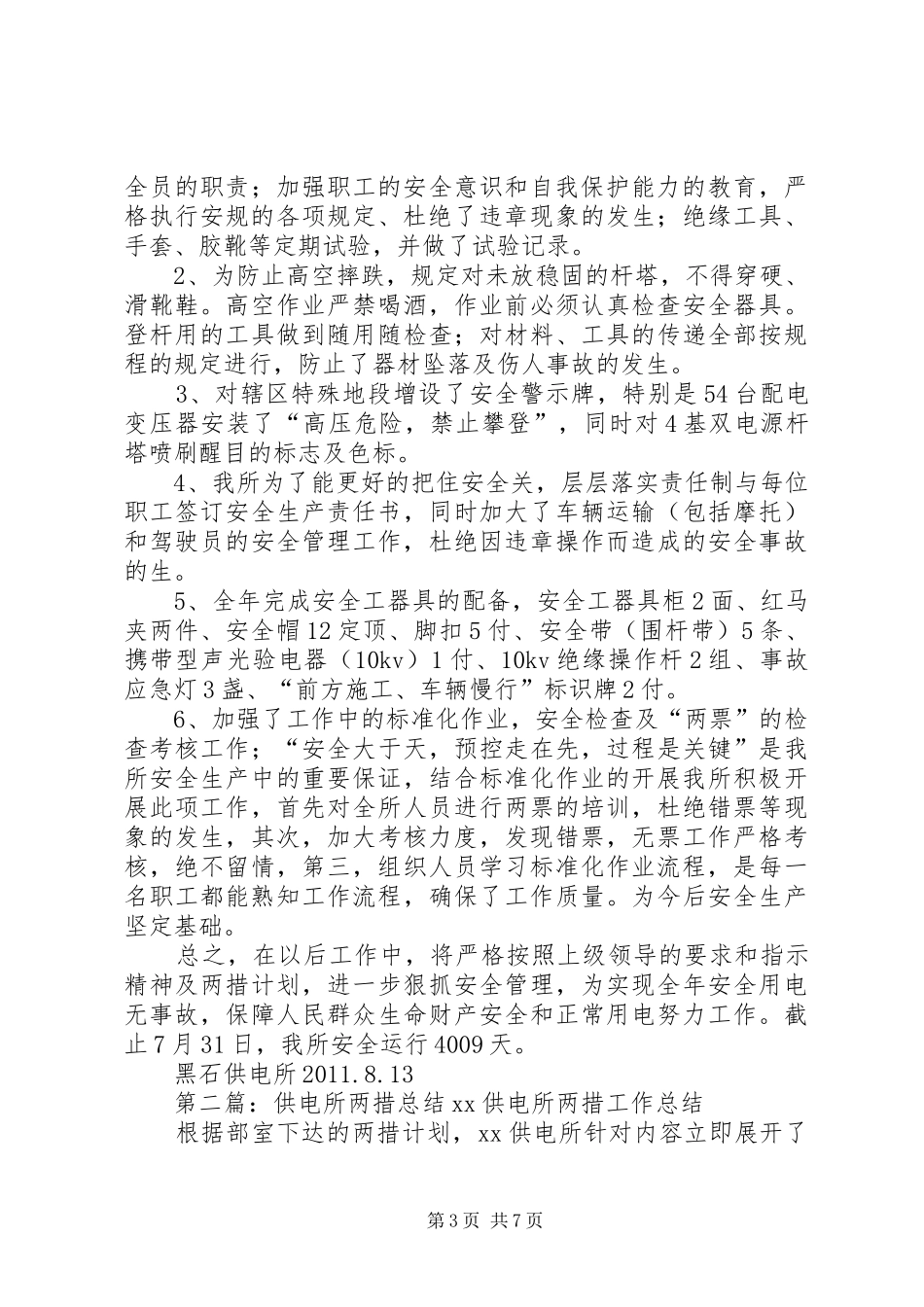 供电所两措总结_第3页