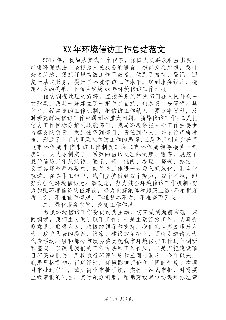 XX年环境信访工作总结范文_第1页