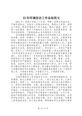 XX年环境信访工作总结范文