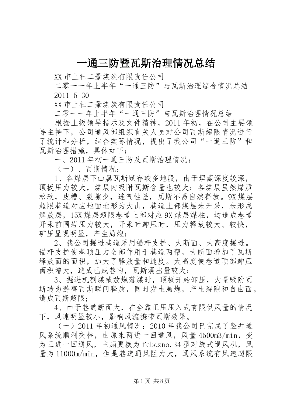一通三防暨瓦斯治理情况总结_第1页