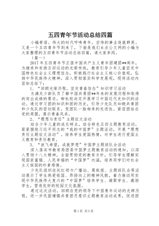 五四青年节活动总结四篇