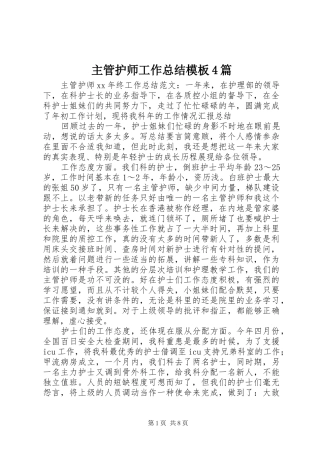 主管护师工作总结模板4篇