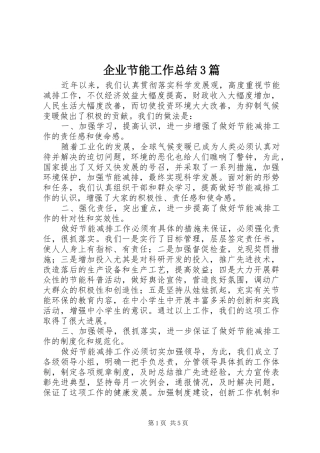 企业节能工作总结3篇