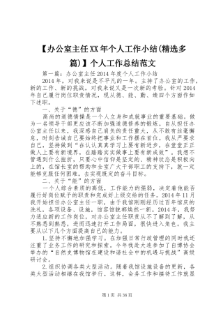 【办公室主任XX年个人工作小结(精选多篇)】个人工作总结范文
