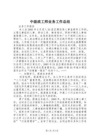 中级政工师业务工作总结 (3)