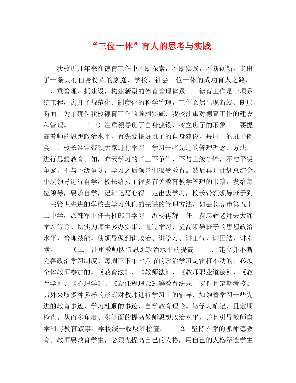 “三位一体”育人的思考与实践 _第1页