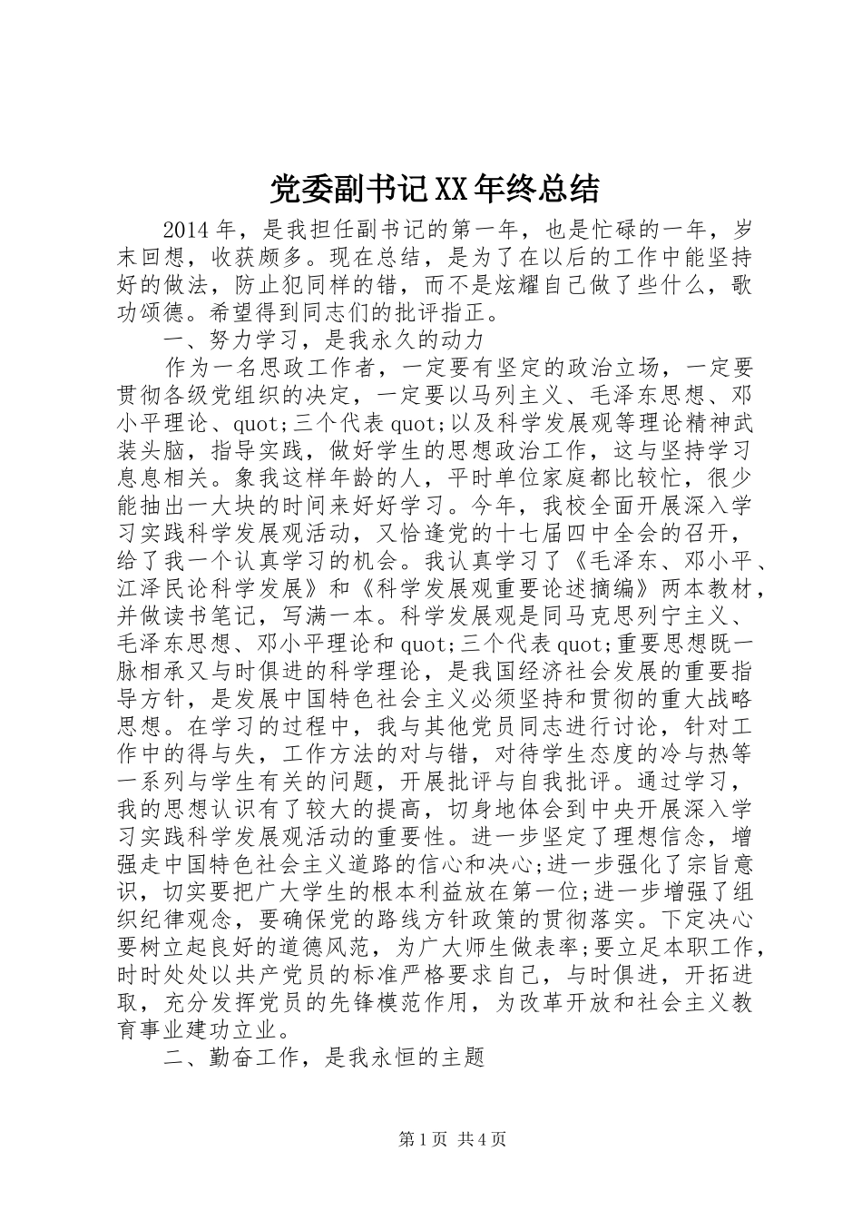 党委副书记XX年终总结_第1页