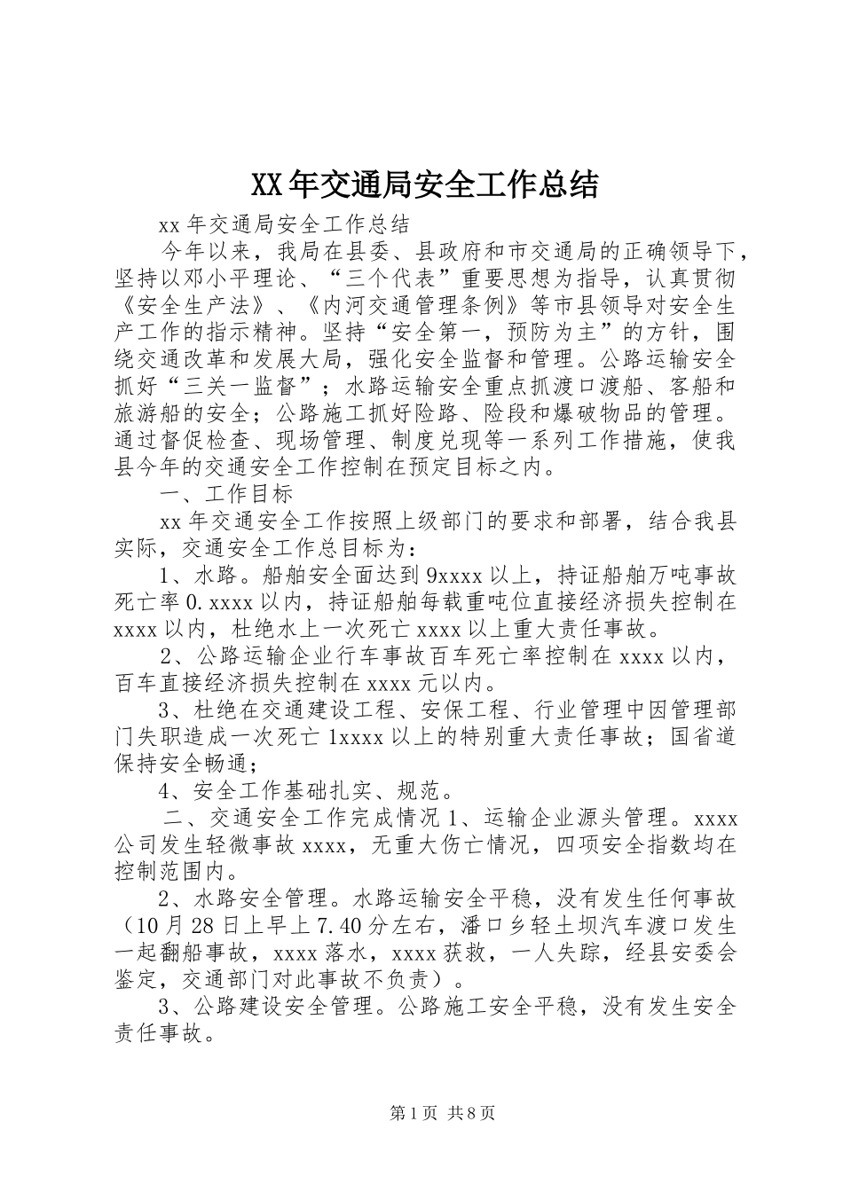 XX年交通局安全工作总结_第1页