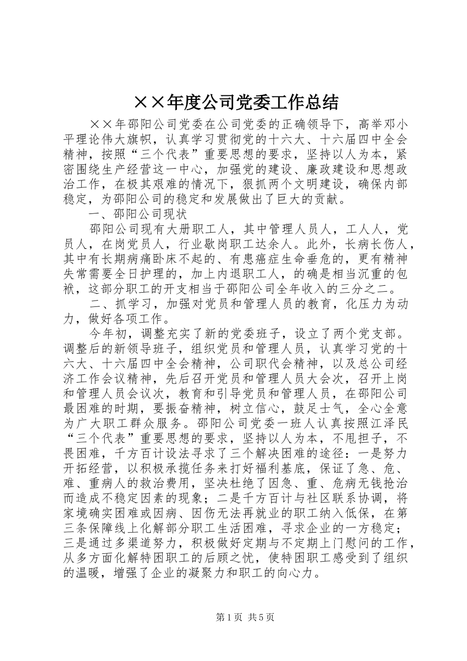 ××年度公司党委工作总结 (3)_第1页