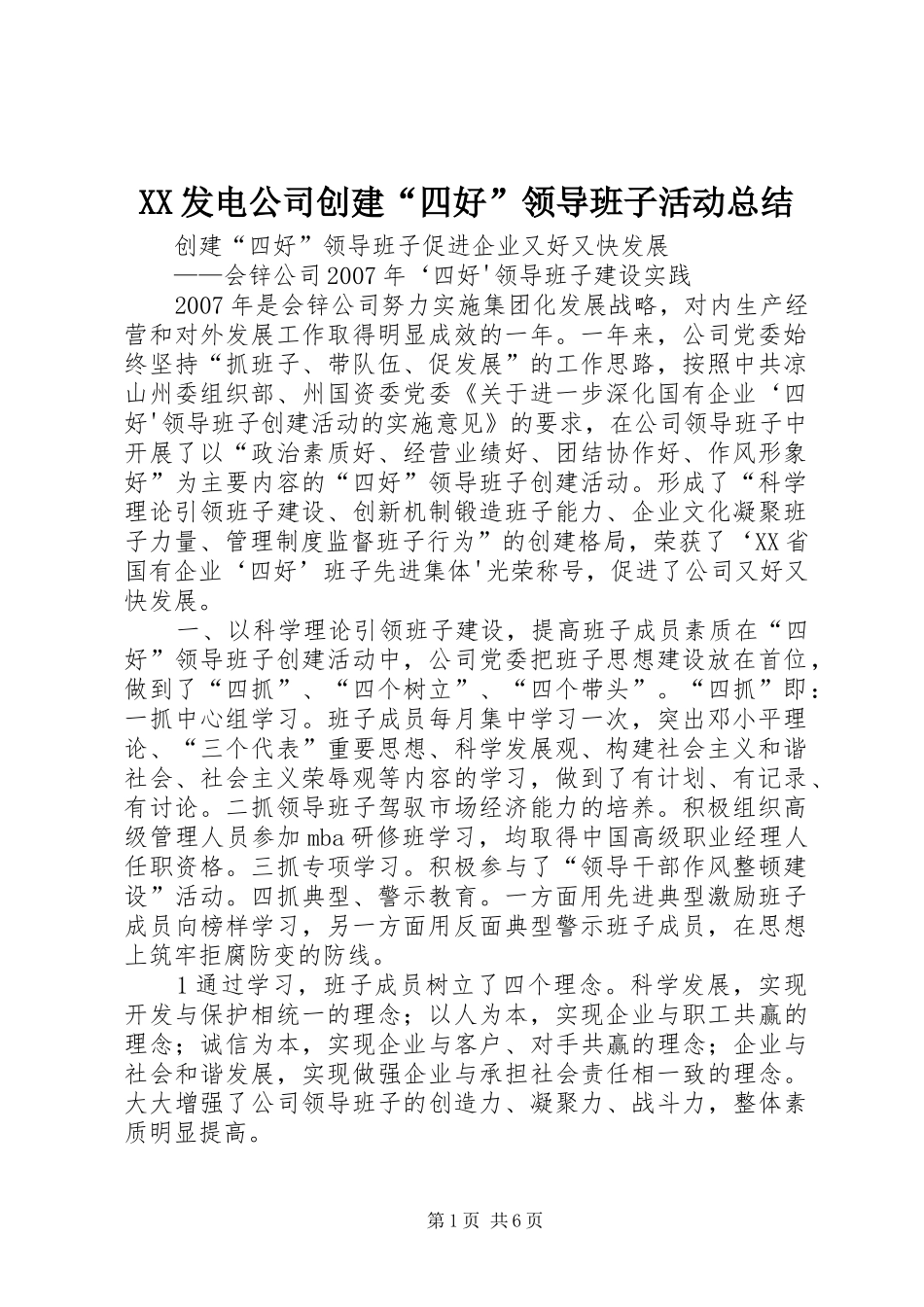 XX发电公司创建“四好”领导班子活动总结 (3)_第1页