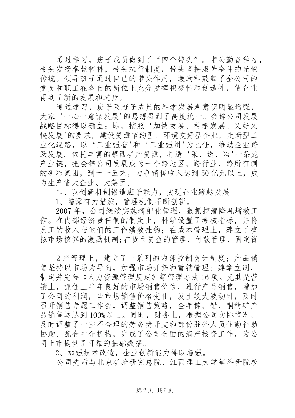 XX发电公司创建“四好”领导班子活动总结 (3)_第2页