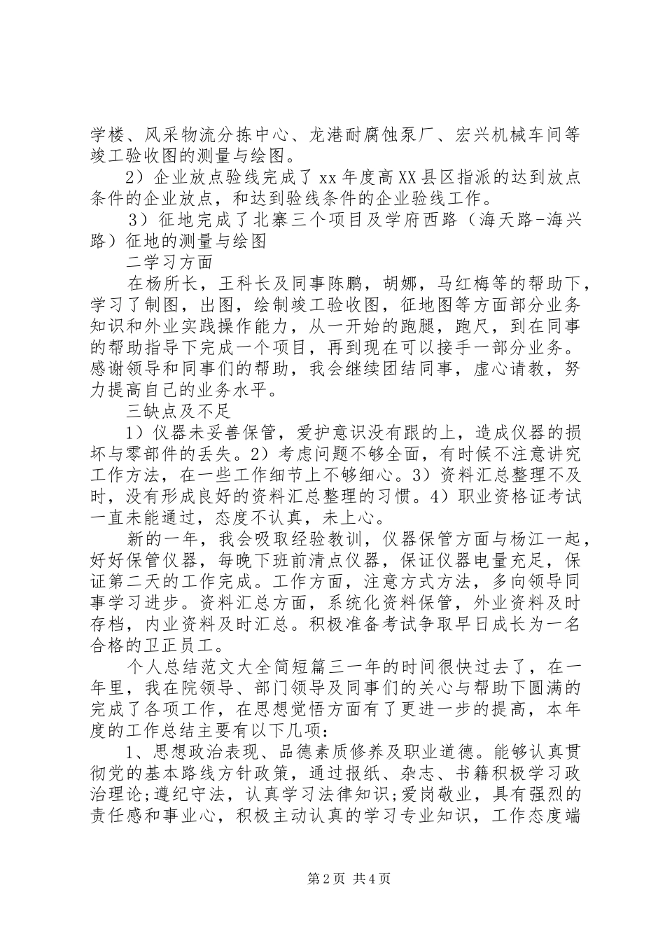 个人总结范文大全简短范例_第2页