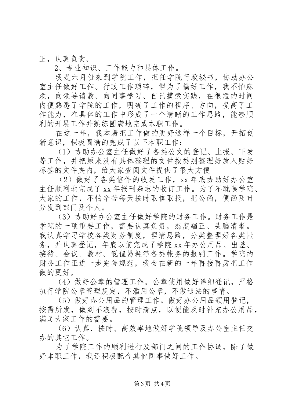 个人总结范文大全简短范例_第3页