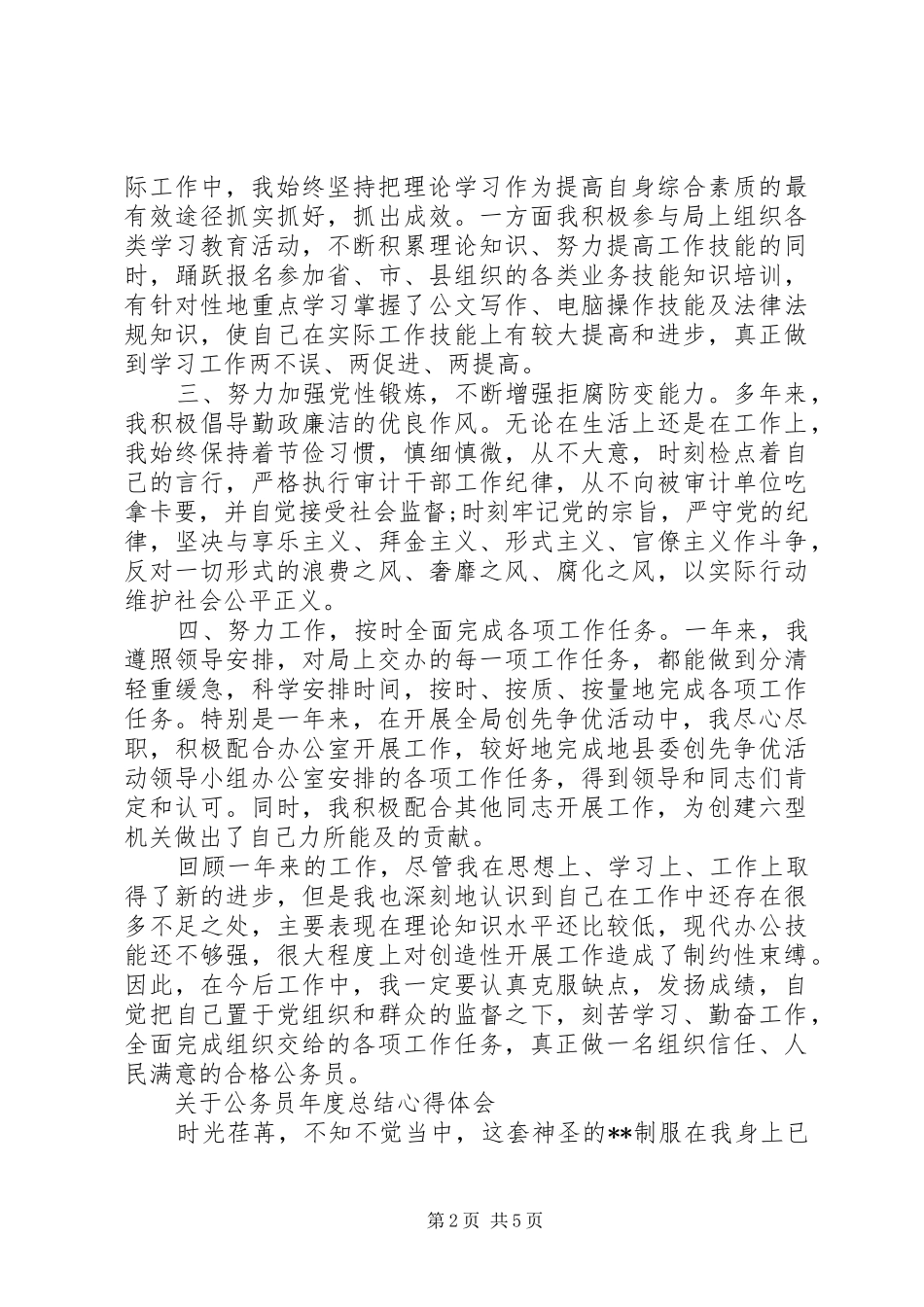 公务员年度总结心得体会范文_第2页