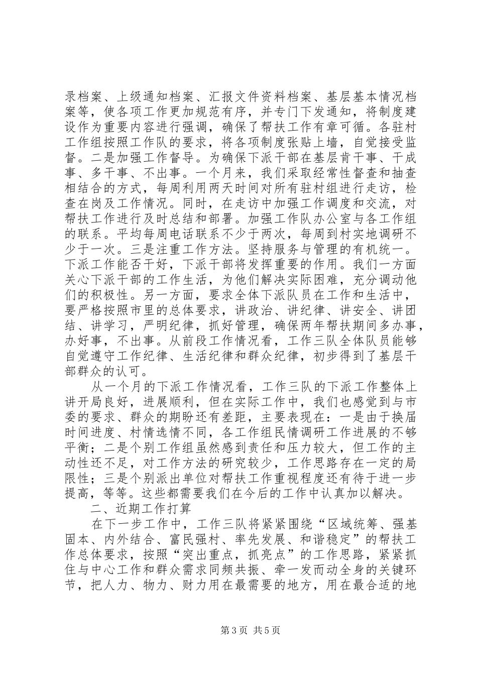 下派工作队工作情况总结_第3页