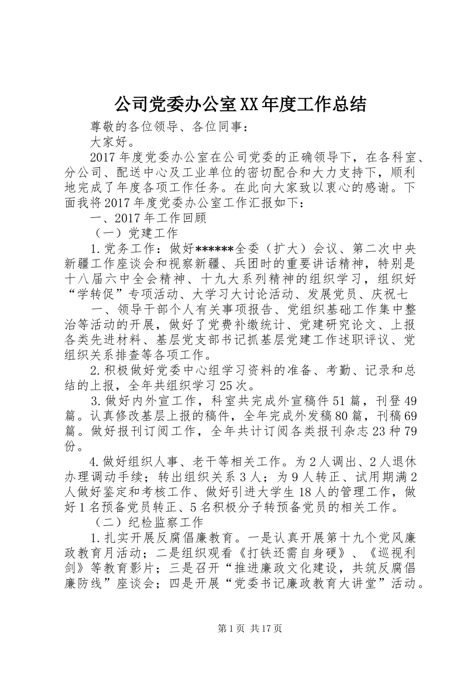 公司党委办公室XX年度工作总结_第1页