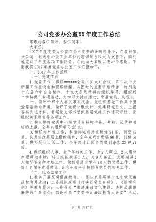 公司党委办公室XX年度工作总结