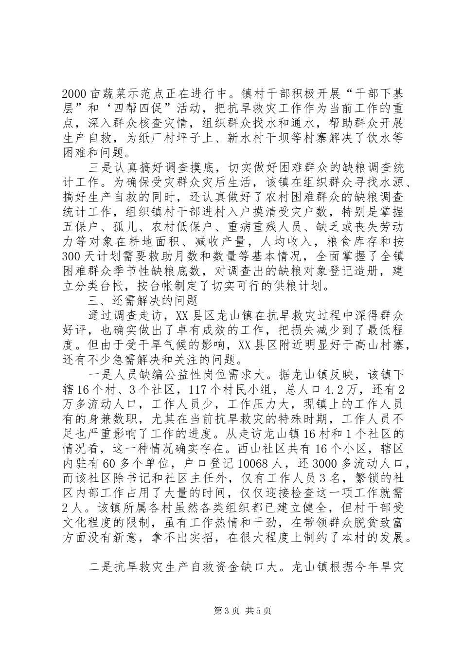 万名干部下基层工作总结_4_第3页