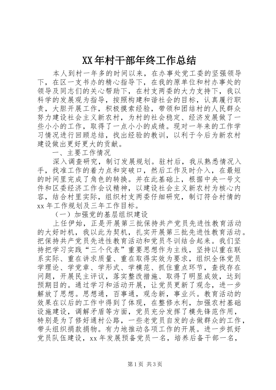 XX年村干部年终工作总结_第1页