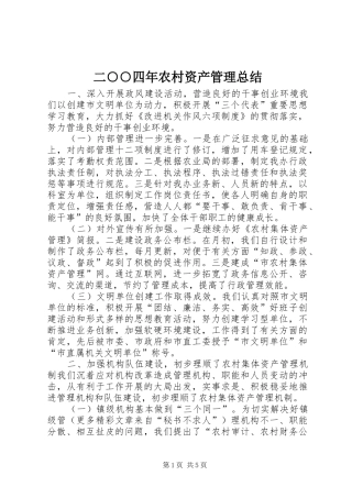 二○○四年农村资产管理总结