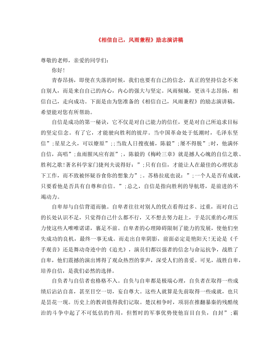 《相信自己，风雨兼程》励志演讲稿 _第1页