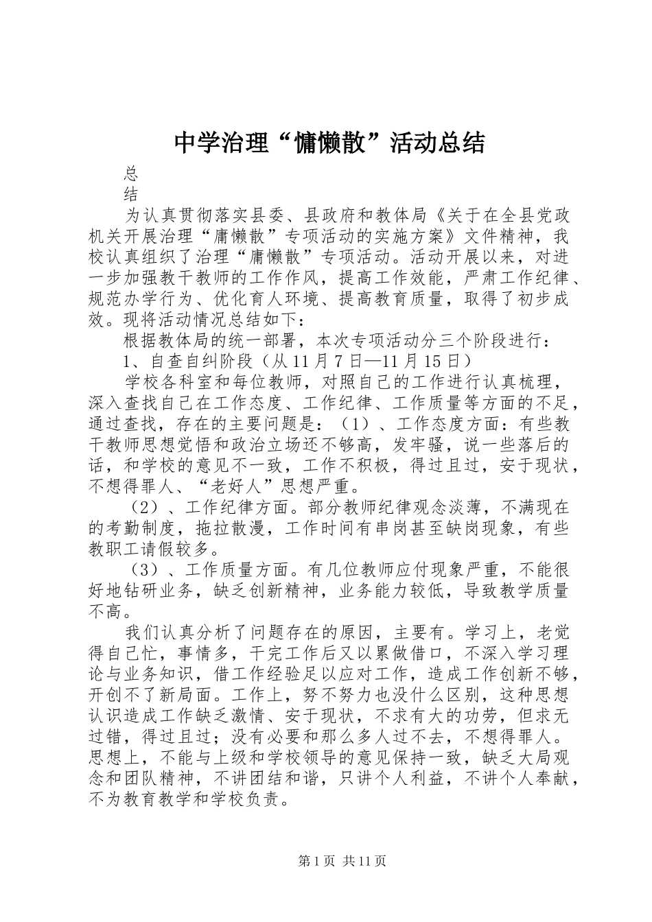 中学治理“慵懒散”活动总结_第1页