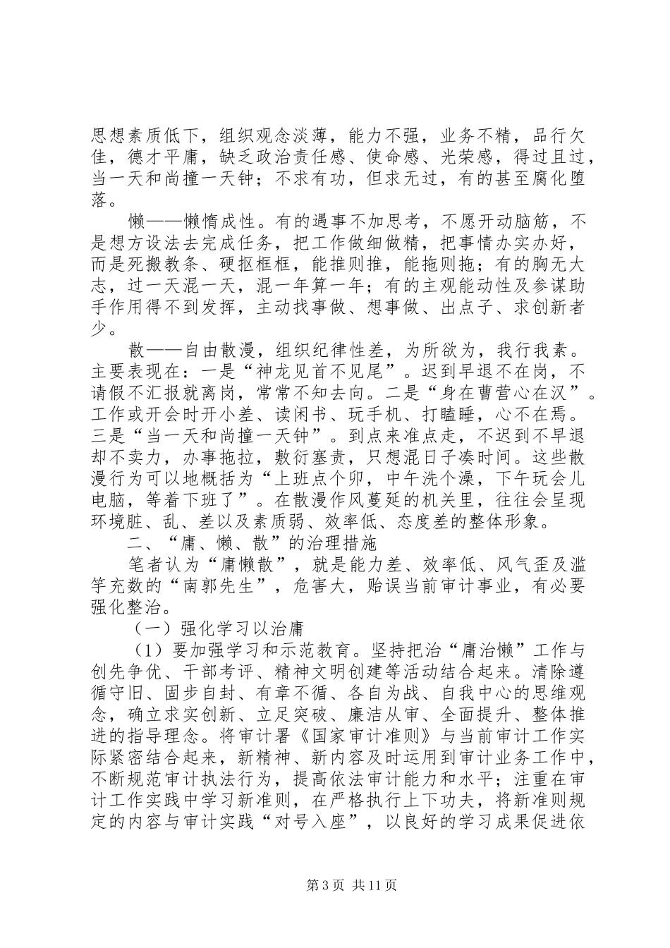 中学治理“慵懒散”活动总结_第3页