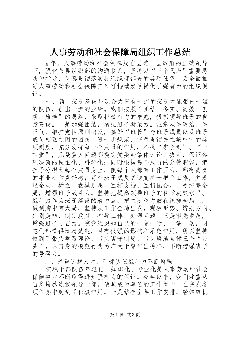 人事劳动和社会保障局组织工作总结_第1页